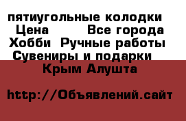 пятиугольные колодки › Цена ­ 10 - Все города Хобби. Ручные работы » Сувениры и подарки   . Крым,Алушта